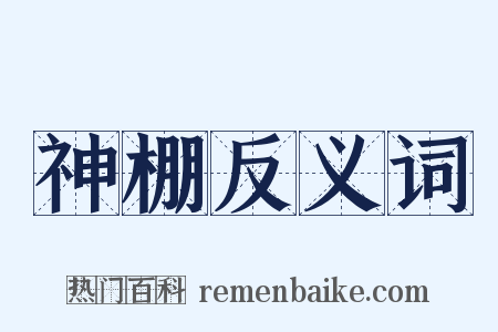 神棚反义词是什么意思的图片